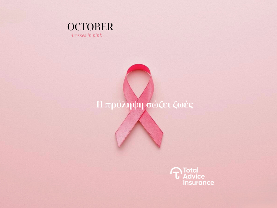 Οκτώβριος – Ο μήνας της πρόληψης: Μια υπενθύμιση αγάπης προς τον εαυτό μας